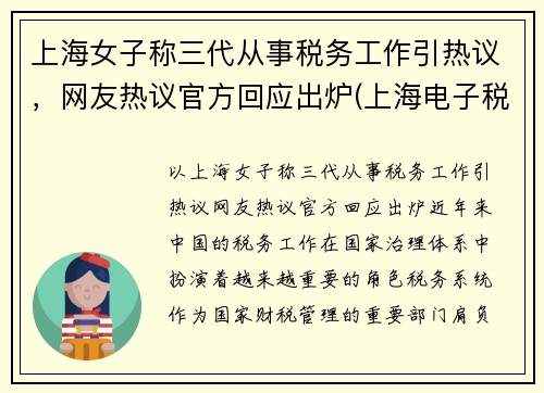 上海女子称三代从事税务工作引热议，网友热议官方回应出炉(上海电子税务局三代手续申请)