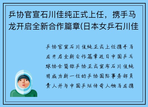 乒协官宣石川佳纯正式上任，携手马龙开启全新合作篇章(日本女乒石川佳纯喜欢马龙)