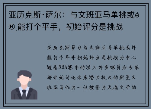 亚历克斯·萨尔：与文班亚马单挑或许能打个平手，初始评分是挑战