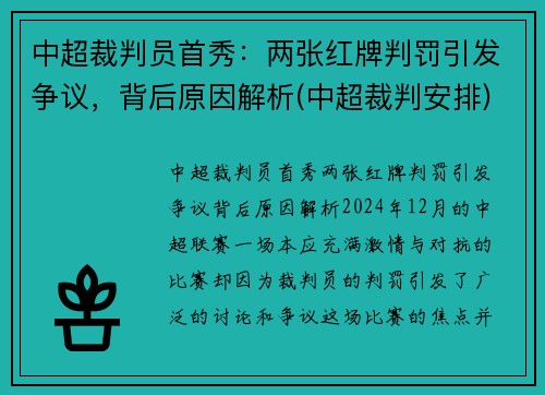 中超裁判员首秀：两张红牌判罚引发争议，背后原因解析(中超裁判安排)