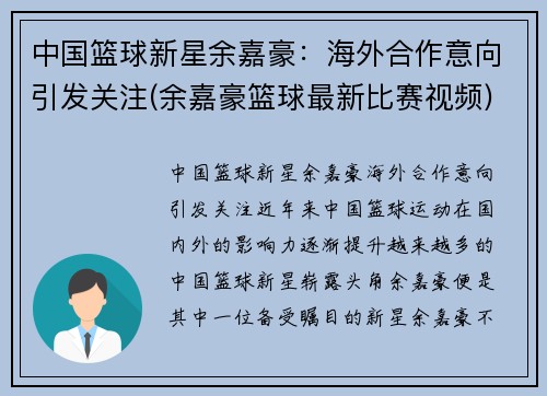 中国篮球新星余嘉豪：海外合作意向引发关注(余嘉豪篮球最新比赛视频)