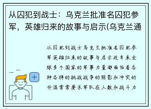 从囚犯到战士：乌克兰批准名囚犯参军，英雄归来的故事与启示(乌克兰通缉)