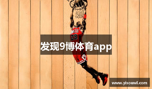 发现9博体育app